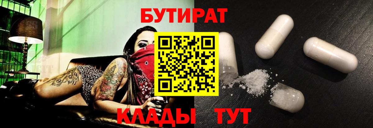 БУТИРАТ BDO Калач-на-Дону