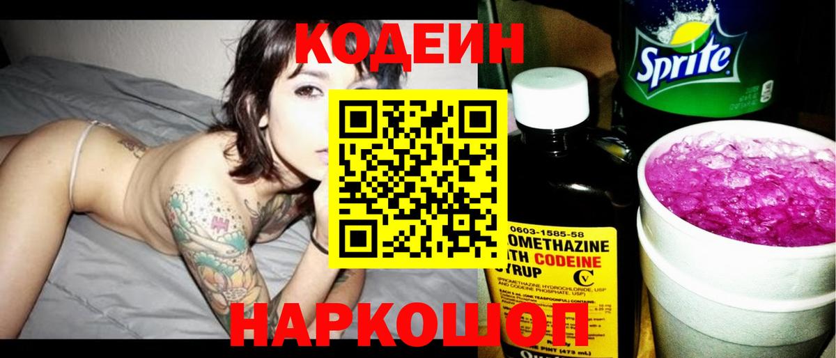 Codein напиток Lean (лин) Калач-на-Дону