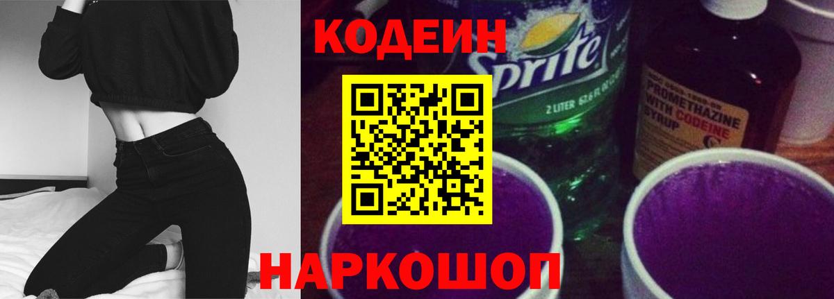 Кодеиновый сироп Lean напиток Lean (лин)  Вход с VPN  Калач-на-Дону 